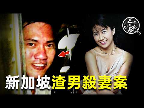 新加坡女子家門口遇害，上樓取筆卻落入陷阱，兇手竟是枕邊人！ | 新加坡案件 | 案件解說