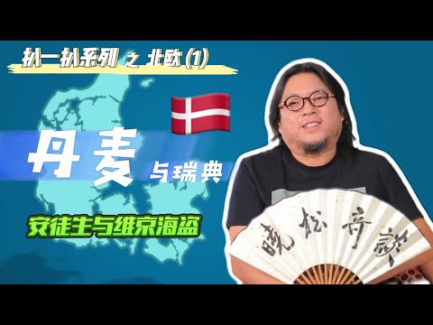 高晓松|晓松奇谈|扒一扒北欧1|丹麦|瑞典|传说中的“自由城”真实影像|被特朗普看上的格陵兰是怎么回事？|发达国家的境界|移民参考系列