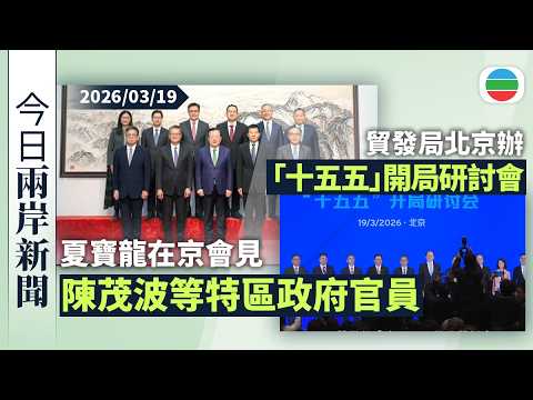 今日兩岸新聞重點：夏寶龍在京會見陳茂波等特區政府官員｜貿發局北京辦「十五五」開局研討會　陳茂波歡迎海內外企業參與北都建設｜無綫新聞｜TVB News｜2026/03/19