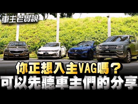 福斯/Škoda車主來分享用車心得與感想，真誠分享給大家參考