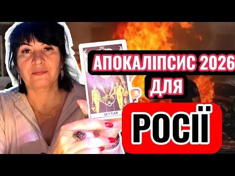 ЗНАКИ БІДИ ДЛЯ...РОСІЇ..2026 РІК КАТАСТРОФ