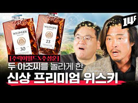 글렌피딕과 발베니가 희귀 원액 털어 만들었다! 추성훈도 감탄한 프리미엄 신상 위스키 와일드무어!! | 주락이월드 / 14F