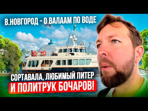 Из В.Новгорода до о.Валаам по воде: (эпизод 5: Сортавала, любимы Питер и Политрук Бочаров!)