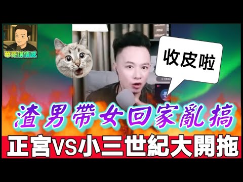 正宮VS小三世紀大開拖！👠,老公帶小三返屋企住？🤯 正宮殺到爆Seed！🔥| 華哥講情感 #繁體字幕 #廣東話 #小元姐姐 r08