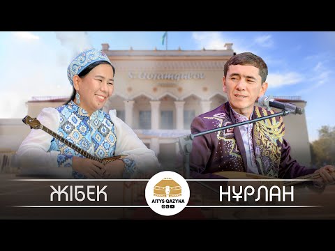 Нұрлан Есенқұл  - Жібек Шахмарданқызы (қыз бер жігіт айтысы)