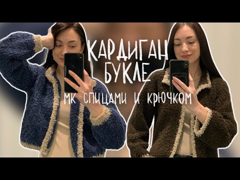 Кардиган из пряжи букле 🐏 мастер класс спицами и крючком