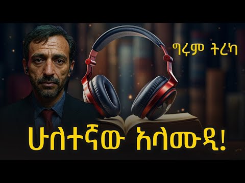 ግሩም ትረካ - የመታጠቢያዋ ሰሀን፣ ሁለተኛው አላሙዲ - ሁለት ምርጥ ታሪኮች