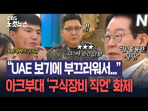 "UAE 보기에 부끄러워서"…아크부대 '구식장비 직언' 화제