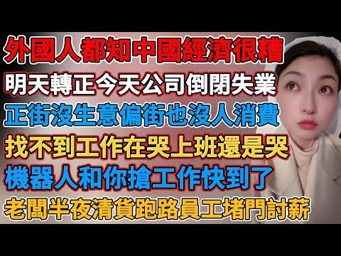 外國人都知道中國經濟很糟，碩士只是就業的入場卷，窮人打工一輩子還是窮，找不到工作在哭上班了還是哭，經濟差週末也沒人消費，經濟下行人們只存款不貸款，機器人和你搶工作快到了，年輕人不是不想結婚是結不起窮