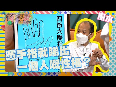 流行都市｜憑手指就睇出一個人嘅性格？｜蘇民峰｜算命｜風水命理｜事業線｜性格
