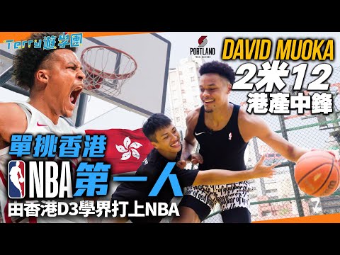 單挑香港NBA第一人！港產混血中鋒身高212cm！由香港D3學界打上NBA G-League！《Terry遊學團》David Muoka 籃球之路