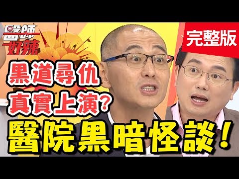 醫院黑暗怪談！莫名墜樓腦出血，兇手竟是枕邊人？！【#醫師好辣】20190926 完整版 EP817 江坤俊 田知學