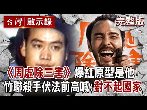 【@ebcapocalypse 全集】20240310《周處除三害》中國爆紅「三天創6億票房」原型是他！竹聯殺手劉煥榮「專殺大哥」遭黑白兩道通緝...「淡定走進刑場」伏法前高喊：對不起國家社會｜洪培翔