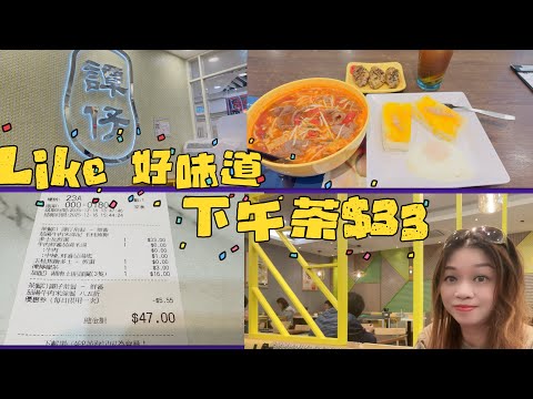 Gigi同你去香港 - 調景嶺｜彩明商場｜譚仔米線｜$33下午茶