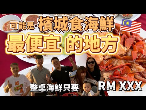 [7 Move to Malaysia🇲🇾] This is probably the cheapest place to eat seafood in Penang and the most bea