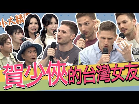 【精選】關於賀少俠的那些台灣女友!? 外國人看台灣女生!｜德國.異國戀.黃喬歆.呂文婉.歐漢聲.艾融.鄭家純.何妤玟@我愛小明星大跟班