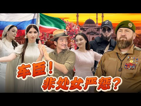 387集 車臣婚俗，新娘一經發現不是處女會面臨懲罰，男女永遠保持5公尺以上的距離[ENG SUB]｜冒險雷探長｜俄罗斯｜车臣｜列兹金卡舞