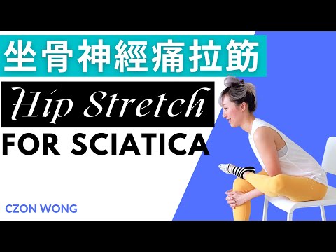 舒緩坐骨神經痛拉筯  Stretching for Sciatica｜伸展治療 Stretch Therapy｜CZON   #sciatica #stretching #伸展