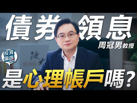 回覆觀眾 04.「關於債券」四大問題！《投資偏誤OUT!》特別篇 政大商學院 周冠男 教授