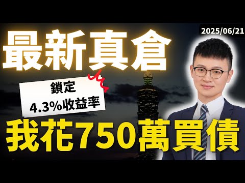 40歲「自由退休」做準備！「半年一次」資產配置-完整教學｜2025年策略公開（指數投資＋美債實戰）｜#Caven投資成長家 實戰調倉