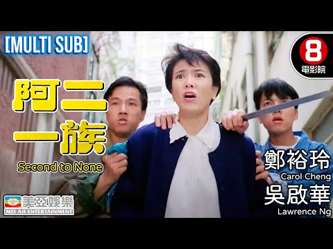 Comedy | English Subtitle | Second to None | Hong Kong Movie | 美亞 | 阿二一族