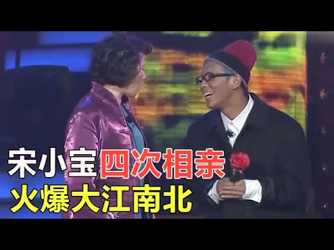 小品 宋小寶靠四次相親成小品界巅峰，火遍大江南北