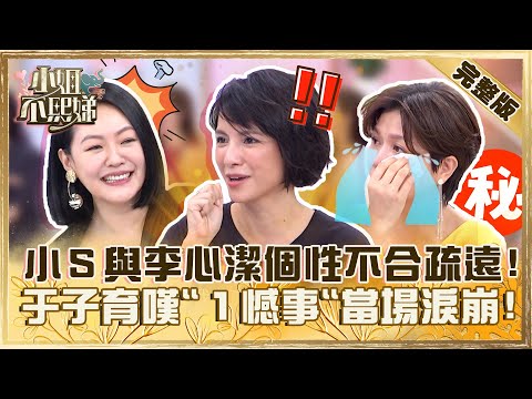 不常見也能當閨密！小Ｓ爆與李心潔「個性不合」逐漸疏遠？于子育嘆「１憾事」當場淚崩！【#小姐不熙娣】20230627 完整版 EP334 李心潔 于子育