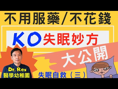 《失眠自救法3/3》不用吃藥,不花錢,Dr.Rex公開KO失眠妙方 Beat insomnia and quit sleep pill with a simple method(中/英字幕)
