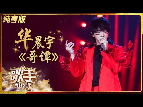【纯享版】华晨宇《哥谭》展现火热内心 红色西装太帅气《歌手·当打之年》Singer2020 SinglesVersion【芒果TV音乐频道HD】