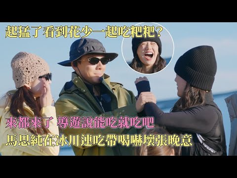 花少集体在冰川吃兔子屎？马思纯啥都敢塞进嘴里吓坏张晚意！张雅琪暖心礼物不再是用力过猛是太给力了！#花儿与少年7 #花儿与少年同心季