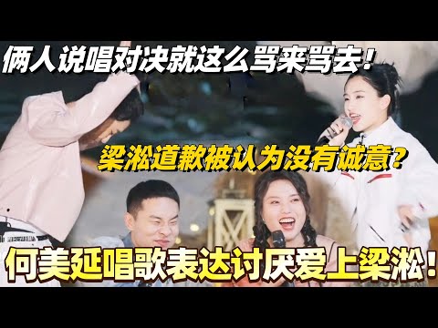 何美延唱歌表达讨厌爱上梁淞！梁淞道歉被认为没有诚意？俩人说唱对决就这么骂来骂去！#综艺 #婚姻 #再见爱人5 #梁淞 #何美延