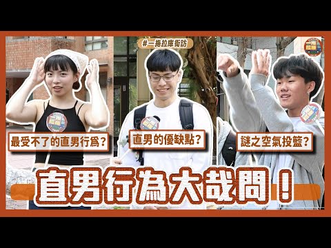 直男們站出來‼️街訪直男行為的各種理由？其實他們是這樣想的🙌🏻 ft.HiSeer【路邊停車】