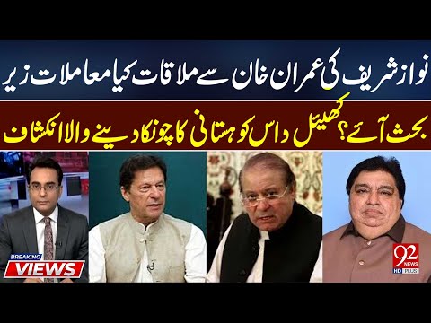 Nawaz Sharif Meets Imran Khan: Khail Das Kohistani Reveals What Was Discussed | 92 News HD