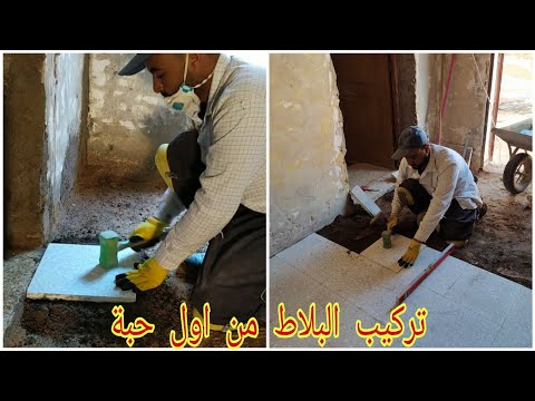 تركيب البلاط (الكرلاج)من الحبة الاول للمبتداين باحترافية