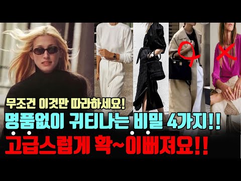 고급스럽게 확 이뻐지고 싶으세요?4가지만 따라하면 누구나 귀티나게 입을수있어요!명품없이 귀티나는 방법! 귀티나는 사람들이 모두 하는 oo! 패션,액세서리 총정리! (부자들 패션)