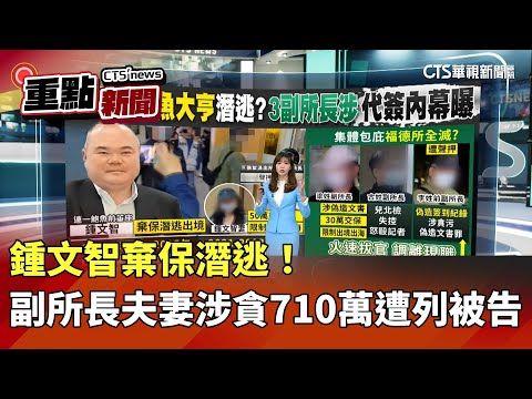 鍾文智棄保潛逃！　副所長夫妻涉貪710萬遭列被告｜華視新聞 20251219｜重點新聞@CtsTw