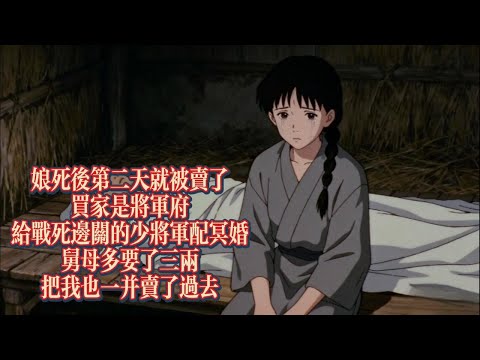 娘死後第二天就被賣了，買家是將軍府給戰死邊關的少將軍配冥婚，舅母多要了三兩，把我也一併賣了過去｜恐怖動漫｜懸疑動漫｜虐心動漫