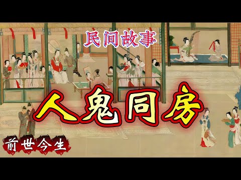 民间故事：人鬼同房｜前世今生