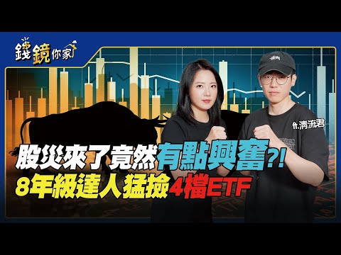 【錢鏡你家】股災來了竟然有點興奮？！ 8年級達人猛撿4檔ETF feat.清流君