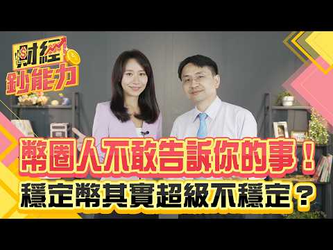 幣圈人不敢告訴你的事！穩定幣其實超級不穩定？【#財經鈔能力】｜20250714 趙慶翔 ft.曲博 #金臨天下 #穩定幣 #川普 @金臨天下