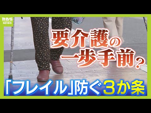【老いの悩み】腰が痛い・体力持たない…その不調は“要介護の前段階”フレイルかも？　防ぐには「１日１回は外出」「週１回は人と会う」運動や食事だけじゃない「社会参加」が重要（2025年9月12日）
