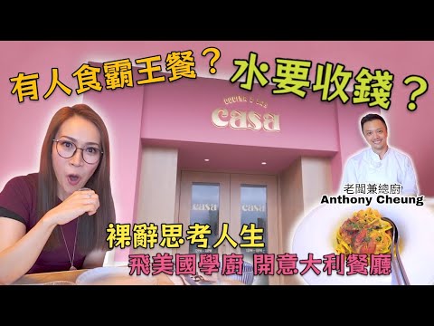意大利餐廳水要收錢？咩客想食霸王餐？feat. Casa Cucina Chef Anthony Cheung 附中文字幕 Ep216