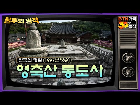💥희귀자료💥1997년도 당시 통도사의 모습 - 한국의 명찰 영축산 통도사 | BTN 불후의 명작