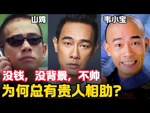 他不帅，没钱，没背景，陈小春为何总有贵人相助？丨陈小春的人生故事