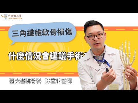 【三角纖維軟骨損傷甚麼情況會建議手術？】陳宣佑醫師／台大醫院｜手術善其事