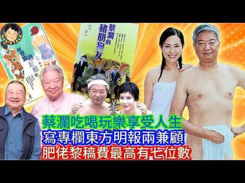 EP297(蔡瀾#4)蔡瀾吃喝玩樂享受人生  |   寫專欄東方明報兩兼顧   |  肥佬黎稿費最高有七位數￼