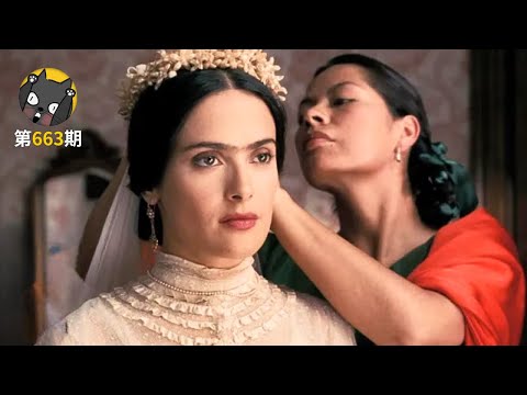 她曾当众宣布，要做墨西哥最知名的荡妇《弗里达》| 看电影了没