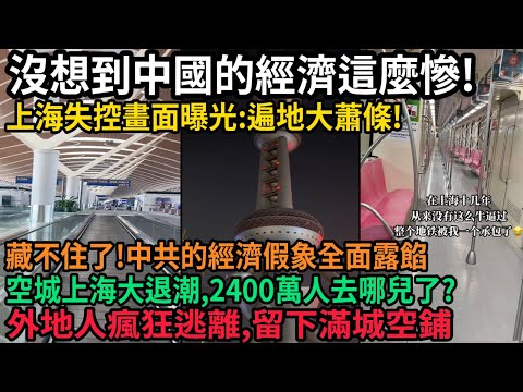 沒想到中國的經濟這麼慘！上海失控畫面曝光，遍地大蕭條，藏不住了，中共的經濟假象全面露餡，空城上海大退潮，2400萬人去哪兒了，外地人瘋狂逃離，留下遍地空鋪，#中国