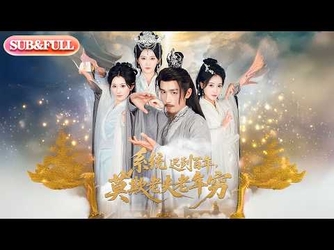 【全集FULL】《系统迟到百年莫欺老夫老年穷》| ENG SUB | #薄荷听书 #cdrama #latest 最新短劇#热门短剧 #都市 #重生 #逆袭 #现代 #甜宠