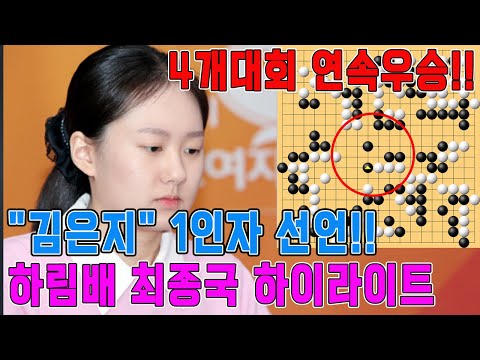 "김은지" 시대가 열렸다!!! 완벽한 내용으로 "최정" 꺾고 4개대회 연속우승!! [30기 하림배 여자국수전 최종국] 김은지VS최정 하이라이트 12.18. #대관식#하림배